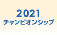 2021年