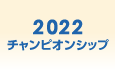 2022年
