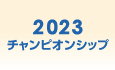 2023年のチャンピオンシップ