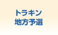 トラキン地方予選