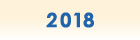 2018年