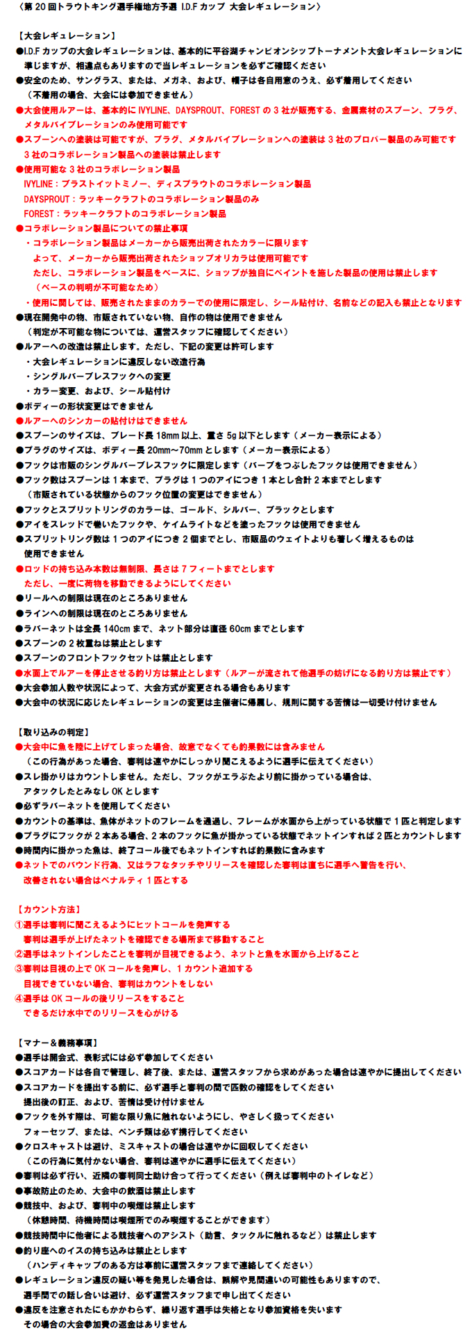 第20回トラウトキング選手権大会地方予選 I.D.Fカップ レギュレーション