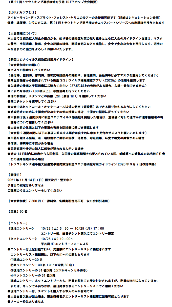 第21回トラウトキング選手権大会地方予選 I.D.F.Yカップ 大会概要1