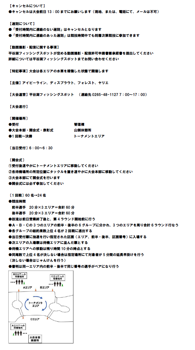 第21回トラウトキング選手権大会地方予選 I.D.F.Yカップ 大会概要2