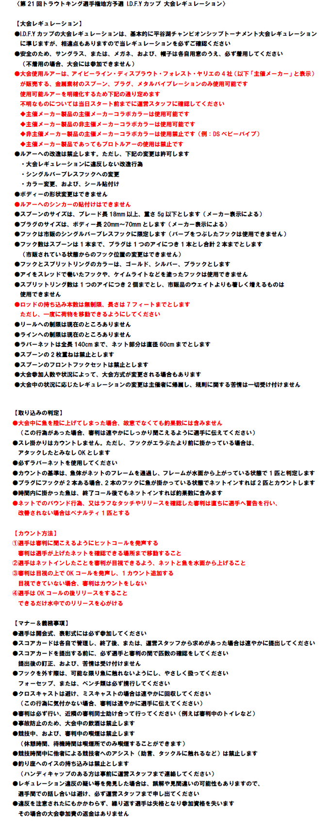 第21回トラウトキング選手権大会地方予選 I.D.F.Yカップ レギュレーション