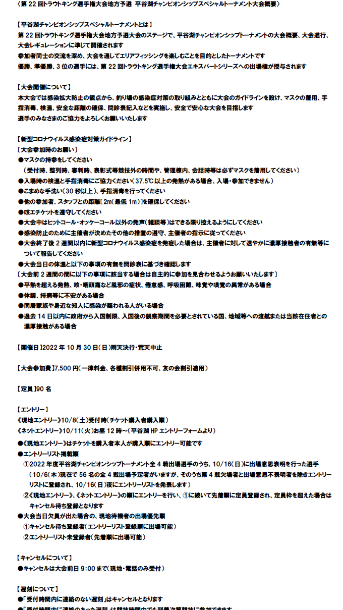 第22回トラウトキング選手権大会地方予選　平谷湖チャンピオンシップスペシャルトーナメント 大会概要1