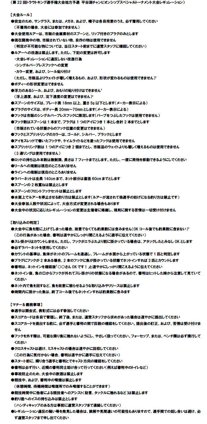 第22回トラウトキング選手権大会地方予選　平谷湖チャンピオンシップスペシャルトーナメント レギュレーション