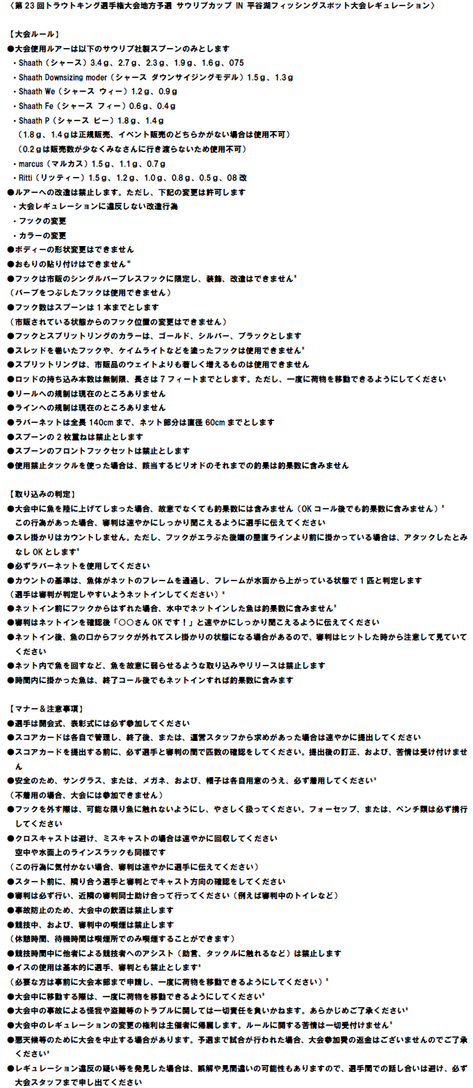 第23回トラウトキング選手権大会地方予選　サウリブカップ IN 平谷湖フィッシングスポット レギュレーション