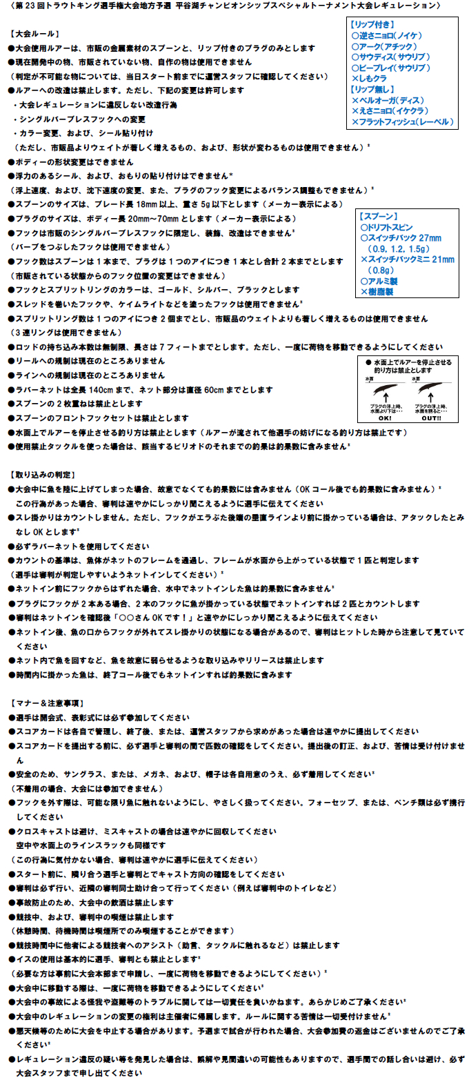 第23回平谷湖チャンピオンシップスペシャルトーナメント レギュレーション