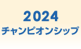 2024年のチャンピオンシップ