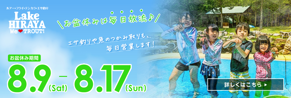 2025お盆休みは毎日放流