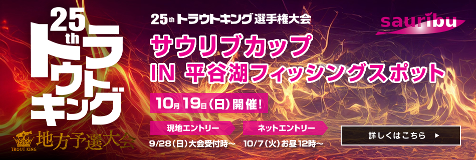 サウリブカップ IN 平谷湖フィッシングスポット