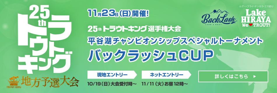 第25回トラウトキング選手権大会