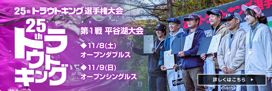 2025トラウトキング平谷湖大会