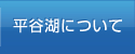 平谷湖について