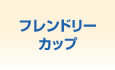 フレンドリーカップ