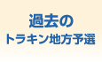 過去のトラキン地方予選