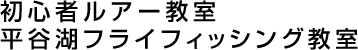 初心者ルアー教室＆平谷湖フライフィッシング教室