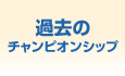 過去のチャンピオンシップ