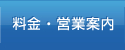 料金・営業案内