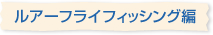 ルアー・フライフィッシング編