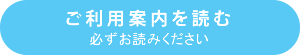 ご利用案内を読む