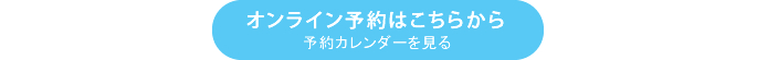 オンライン予約はこちらから